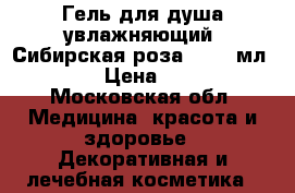 Гель для душа увлажняющий «Сибирская роза», 250 мл.	    › Цена ­ 280 - Московская обл. Медицина, красота и здоровье » Декоративная и лечебная косметика   
